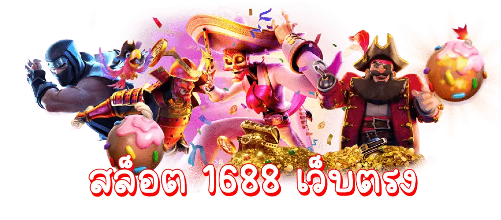 สล็อต 1688 เว็บตรง pg